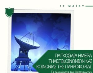 Τηλεπικοινωνίες: Τα βασικά δικαιώματα που πρέπει να γνωρίζουν οι καταναλωτές