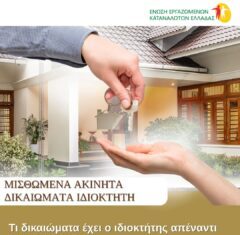 Τι δικαιώματα έχει ο ιδιοκτήτης απέναντι στον ενοικιαστή; Από την πρόσβαση στο ακίνητο έως την αποζημίωση για φθορές