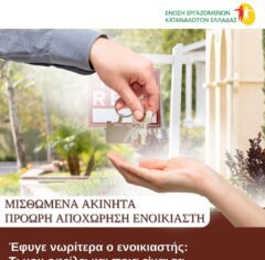 Έφυγε νωρίτερα ο ενοικιαστής; Τι προβλέπει η νομοθεσία για ιδιοκτήτες και μισθωτές