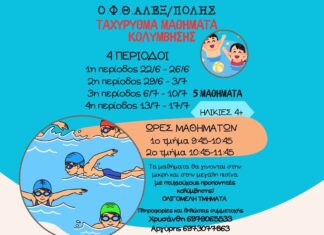 Ταχύρρυθμα Μαθήματα Κολύμβησης από τον Ο.Φ.Θ.Α. Αλεξανδρούπολης για παιδιά από 4 ετών