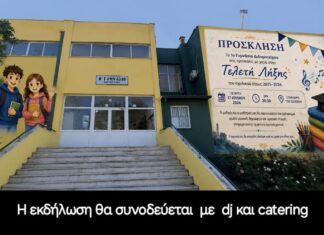 Το 1ο Γυμνάσιο Διδυμοτείχου γιορτάζει την ολοκλήρωση της σχολικής χρονιάς