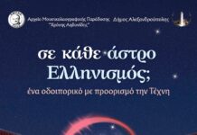 Παράσταση παραδοσιακής μουσικής «Σε κάθε άστρο Ελληνισμός;» στο Πάρκο Αλτιναλμάζη