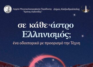 Παράσταση παραδοσιακής μουσικής «Σε κάθε άστρο Ελληνισμός;» στο Πάρκο Αλτιναλμάζη