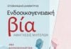 Κυκλοφόρησε το νέο βιβλίο του Δημήτρη Στεφανίδη για την ενδοοικογενειακή βία
