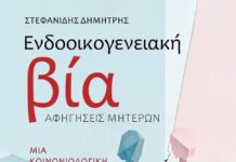 Κυκλοφόρησε το νέο βιβλίο του Δημήτρη Στεφανίδη για την ενδοοικογενειακή βία