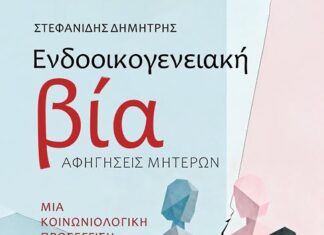 Κυκλοφόρησε το νέο βιβλίο του Δημήτρη Στεφανίδη για την ενδοοικογενειακή βία