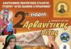 Η Chef Μαρία Εκμεκτσίογλου στη 2η Γιορτή Αρβανίτικης Πίτας στο Τυχερό