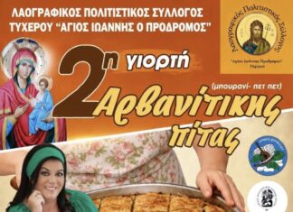 Η Chef Μαρία Εκμεκτσίογλου στη 2η Γιορτή Αρβανίτικης Πίτας στο Τυχερό