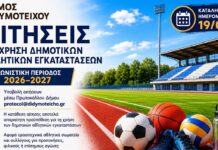 Δήμος Διδυμοτείχου: Ξεκίνησαν οι αιτήσεις για χρήση δημοτικών αθλητικών εγκαταστάσεων τη σεζόν 2026-2027