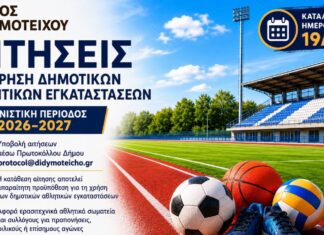 Δήμος Διδυμοτείχου: Ξεκίνησαν οι αιτήσεις για χρήση δημοτικών αθλητικών εγκαταστάσεων τη σεζόν 2026-2027