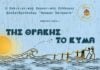 Στο Θέατρο Αλτιναλμάζη το χορευτικό οδοιπορικό «Της Θράκης το Κύμα» με τη συμμετοχή των Σαμοθρακιτών Έβρου