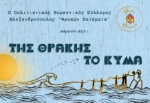 Στο Θέατρο Αλτιναλμάζη το χορευτικό οδοιπορικό «Της Θράκης το Κύμα» με τη συμμετοχή των Σαμοθρακιτών Έβρου