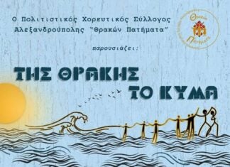 Στο Θέατρο Αλτιναλμάζη το χορευτικό οδοιπορικό «Της Θράκης το Κύμα» με τη συμμετοχή των Σαμοθρακιτών Έβρου