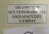 Παρέμβαση στη Διεύθυνση Δευτεροβάθμιας Εκπαίδευσης Έβρου για περιστατικά εκφοβισμού στην Αλεξανδρούπολη