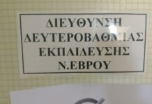 Παρέμβαση στη Διεύθυνση Δευτεροβάθμιας Εκπαίδευσης Έβρου για περιστατικά εκφοβισμού στην Αλεξανδρούπολη