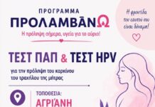 Δράση πρόληψης στην Αγριάνη με Τεστ ΠΑΠ και HPV στο πλαίσιο του προγράμματος «ΠΡΟΛΑΜΒΑΝΩ»
