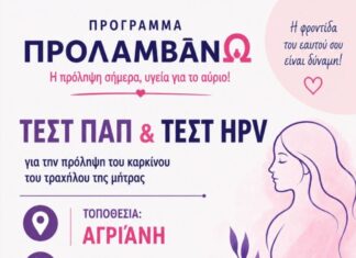 Δράση πρόληψης στην Αγριάνη με Τεστ ΠΑΠ και HPV στο πλαίσιο του προγράμματος «ΠΡΟΛΑΜΒΑΝΩ»