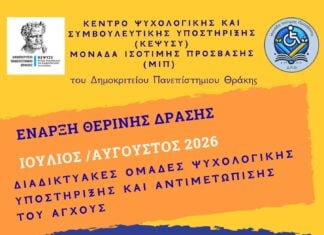 ΔΠΘ: Ξεκινούν διαδικτυακές ομάδες ψυχολογικής υποστήριξης για τους φοιτητές μέσα στο καλοκαίρι