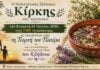 Κίρκη: Γιορτή του Πατέρα και αναβίωση του εθίμου του Κλήδονα την Κυριακή 21 Ιουνίου