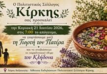Κίρκη: Γιορτή του Πατέρα και αναβίωση του εθίμου του Κλήδονα την Κυριακή 21 Ιουνίου