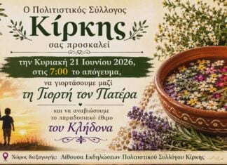 Κίρκη: Γιορτή του Πατέρα και αναβίωση του εθίμου του Κλήδονα την Κυριακή 21 Ιουνίου