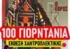 Έκθεση παραδοσιακών θρακιώτικων κοσμημάτων στο Νομαρχείο Αλεξανδρούπολης από τον Θανάση Τσολάκη και τις μαθήτριές του