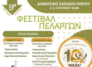 Ο Πόρος γιορτάζει 10 χρόνια ως Ευρωπαϊκό Χωριό Πελαργών με το 9ο Φεστιβάλ Πελαργών