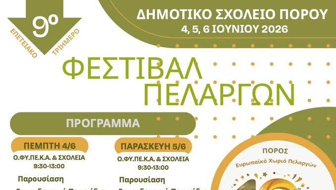 Ο Πόρος γιορτάζει 10 χρόνια ως Ευρωπαϊκό Χωριό Πελαργών με το 9ο Φεστιβάλ Πελαργών