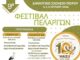 Ο Πόρος γιορτάζει 10 χρόνια ως Ευρωπαϊκό Χωριό Πελαργών με το 9ο Φεστιβάλ Πελαργών