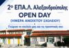 Open Day στο 2ο ΕΠΑΛ Αλεξανδρούπολης – Ανοιχτές οι πόρτες του σχολείου για μαθητές, γονείς και πολίτες