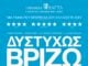 Ο «Φλοίσβος» ανοίγει τις πύλες του με την ταινία «Δυστυχώς Βρίζω»