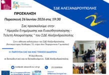 ΣΔΕ Αλεξανδρούπολης: Παρουσίαση έργων εκπαιδευομένων και απονομή απολυτηρίων στις 26 Ιουνίου