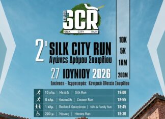 Το «Silk City Run 2026» φέρνει δρομείς όλων των ηλικιών στο Σουφλί στις 27 Ιουνίου
