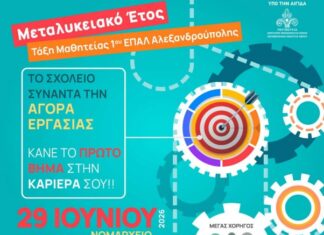 «Το Σχολείο συναντά την Αγορά Εργασίας»: Εκδήλωση του 1ου ΕΠΑ.Λ. Αλεξανδρούπολης για τη Μαθητεία