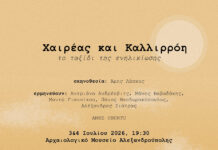«Χαιρέας και Καλλιρρόη»: Δωρεάν θεατρική παράσταση στο Αρχαιολογικό Μουσείο Αλεξανδρούπολης