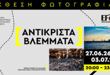 «Αντικριστά Βλέμματα»: Έκθεση φωτογραφίας ενώνει Αλεξανδρούπολη και Αδριανούπολη μέσα από τον φακό 44 δημιουργών