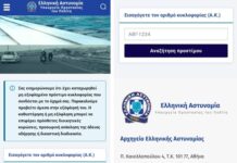 Προειδοποίηση της ΕΛ.ΑΣ.: Ψεύτικη ιστοσελίδα υποκλέπτει τραπεζικά στοιχεία με πρόσχημα την πληρωμή προστίμων