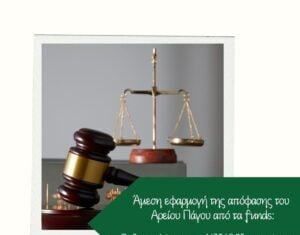 ΕΕΚΕ: Άμεση εφαρμογή της απόφασης του Αρείου Πάγου για τα «κόκκινα» δάνεια ζητούν οι δανειολήπτες