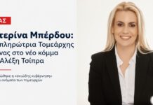 Κατερίνα Μπέρδου στην ΕΛΑΣ: Αναπληρώτρια Τομεάρχης Άμυνας στο νέο κόμμα του Αλέξη Τσίπρα