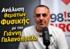 Πανελλήνιες 2026: Θετική η πρώτη εικόνα για τη Φυσική σύμφωνα με τον Γιάννη Γαλανόπουλο