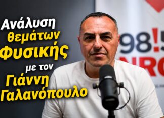 Πανελλήνιες 2026: Θετική η πρώτη εικόνα για τη Φυσική σύμφωνα με τον Γιάννη Γαλανόπουλο