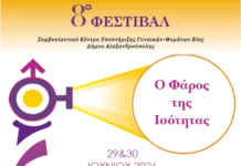 Αλεξανδρούπολη: Στις 29 και 30 Ιουνίου το 8ο Φεστιβάλ «Ο Φάρος της Ισότητας»