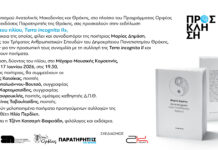 Παρουσίαση της ποιητικής συλλογής «Terra Incognita II» της Μαρίας Δημάση στο Μέγαρο Μουσικής Κομοτηνής