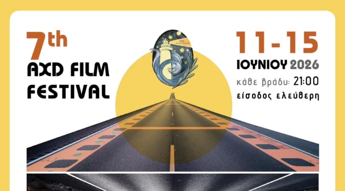 7ο AXD Film Festival: Η Αλεξανδρούπολη γίνεται ξανά σημείο συνάντησης του κινηματογράφου