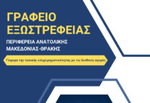Το Γραφείο Εξωστρέφειας της ΠΑΜΘ: Νέο εργαλείο στήριξης για τις επιχειρήσεις της Ανατολικής Μακεδονίας και Θράκης