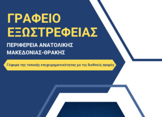 Το Γραφείο Εξωστρέφειας της ΠΑΜΘ: Νέο εργαλείο στήριξης για τις επιχειρήσεις της Ανατολικής Μακεδονίας και Θράκης