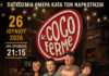 Δωρεάν προβολή της ταινίας «Coco Farm» στην Αλεξανδρούπολη για την Παγκόσμια Ημέρα Κατά των Ναρκωτικών