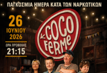 Δωρεάν προβολή της ταινίας «Coco Farm» στην Αλεξανδρούπολη για την Παγκόσμια Ημέρα Κατά των Ναρκωτικών