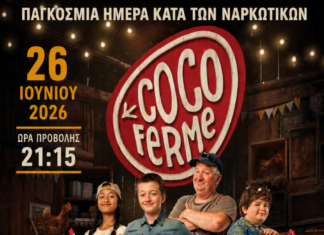 Δωρεάν προβολή της ταινίας «Coco Farm» στην Αλεξανδρούπολη για την Παγκόσμια Ημέρα Κατά των Ναρκωτικών