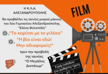 Δύο μαθητικές δημιουργίες θα προβληθούν πριν από την ταινία «Ο Μεγάλος Δικτάτωρ» στον θερινό κινηματογράφο Φλοίσβο